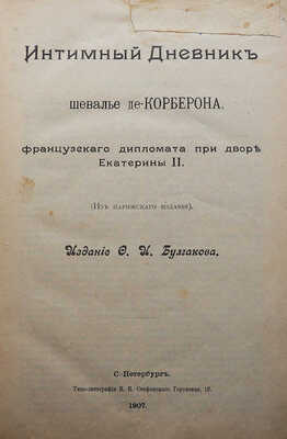 Корберон М. Интимный дневник шевалье де-Корберона, французского дипломата при дворе Екатерины II. СПб., 1907.